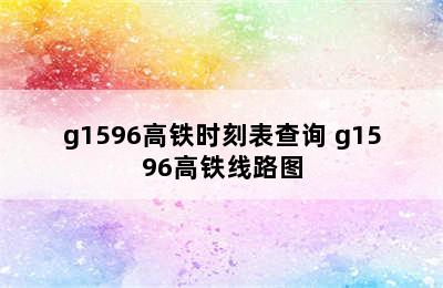 g1596高铁时刻表查询 g1596高铁线路图